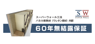SW /60年無結露保証